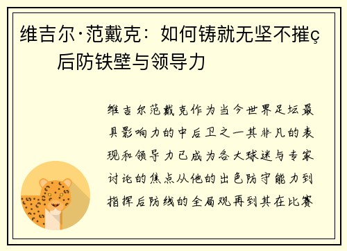 维吉尔·范戴克:如何铸就无坚不摧的后防铁壁与领导力 维吉尔·范戴克:如何铸就无坚不摧的后防铁壁与领导力