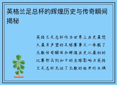 英格兰足总杯的辉煌历史与传奇瞬间揭秘
