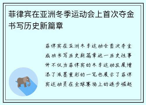 菲律宾在亚洲冬季运动会上首次夺金书写历史新篇章 菲律宾在亚洲冬季运动会上首次夺金书写历史新篇章
