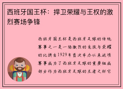 西班牙国王杯:捍卫荣耀与王权的激烈赛场争锋 西班牙国王杯:捍卫荣耀与王权的激烈赛场争锋