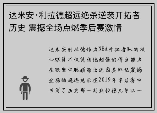 达米安·利拉德超远绝杀逆袭开拓者历史 震撼全场点燃季后赛激情 达米安·利拉德超远绝杀逆袭开拓者历史 震撼全场点燃季后赛激情