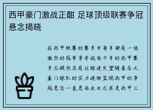 西甲豪门激战正酣 足球顶级联赛争冠悬念揭晓 西甲豪门激战正酣 足球顶级联赛争冠悬念揭晓