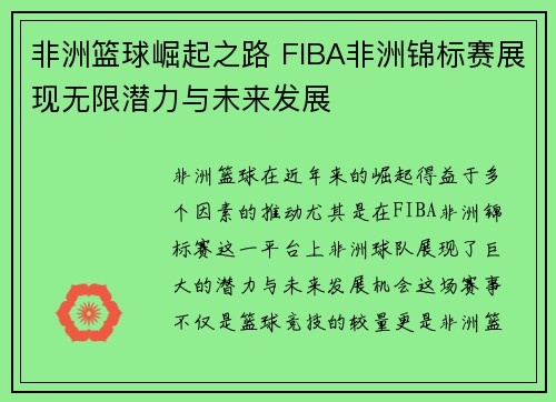 非洲篮球崛起之路 FIBA非洲锦标赛展现无限潜力与未来发展 非洲篮球崛起之路 FIBA非洲锦标赛展现无限潜力与未来发展