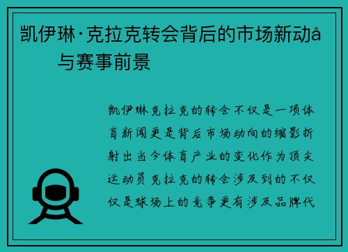 凯伊琳·克拉克转会背后的市场新动向与赛事前景