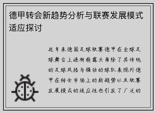 德甲转会新趋势分析与联赛发展模式适应探讨