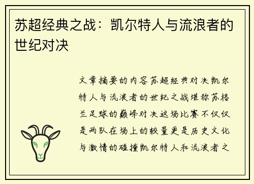 苏超经典之战:凯尔特人与流浪者的世纪对决 苏超经典之战:凯尔特人与流浪者的世纪对决