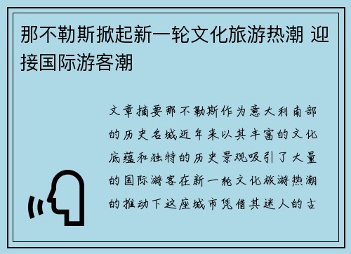 那不勒斯掀起新一轮文化旅游热潮 迎接国际游客潮 那不勒斯掀起新一轮文化旅游热潮 迎接国际游客潮