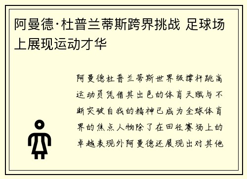 阿曼德·杜普兰蒂斯跨界挑战 足球场上展现运动才华