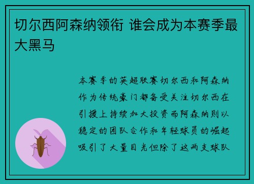 切尔西阿森纳领衔 谁会成为本赛季最大黑马 切尔西阿森纳领衔 谁会成为本赛季最大黑马