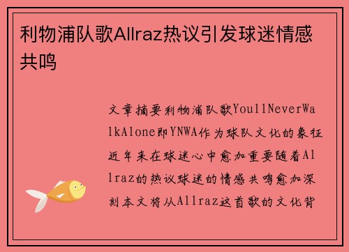 利物浦队歌Allraz热议引发球迷情感共鸣 利物浦队歌Allraz热议引发球迷情感共鸣