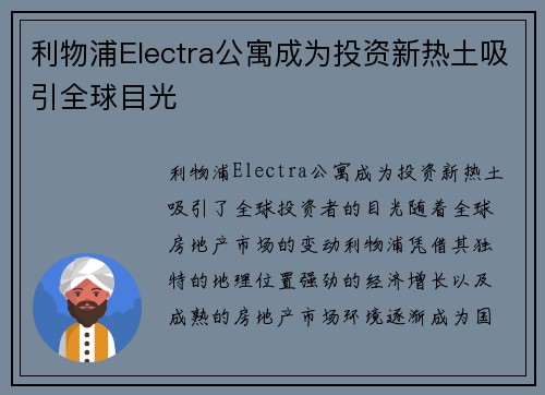 利物浦Electra公寓成为投资新热土吸引全球目光 利物浦Electra公寓成为投资新热土吸引全球目光