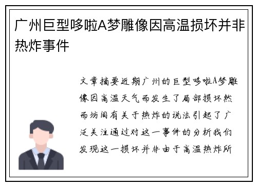 广州巨型哆啦A梦雕像因高温损坏并非热炸事件 广州巨型哆啦A梦雕像因高温损坏并非热炸事件