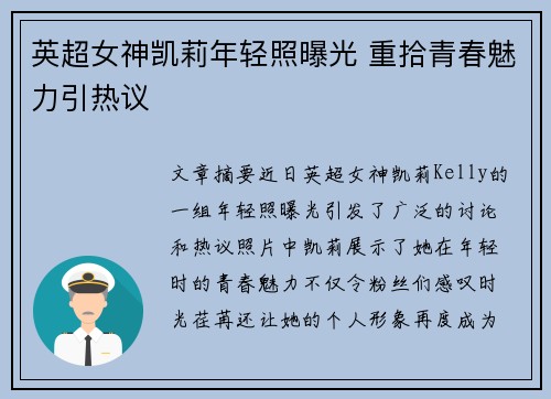 英超女神凯莉年轻照曝光 重拾青春魅力引热议 英超女神凯莉年轻照曝光 重拾青春魅力引热议