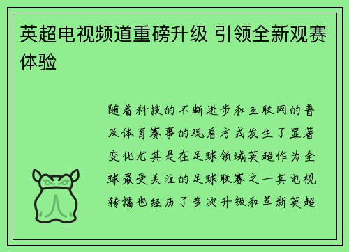 英超电视频道重磅升级 引领全新观赛体验