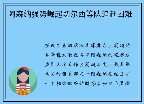 阿森纳强势崛起切尔西等队追赶困难 阿森纳强势崛起切尔西等队追赶困难