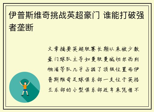 伊普斯维奇挑战英超豪门 谁能打破强者垄断 伊普斯维奇挑战英超豪门 谁能打破强者垄断