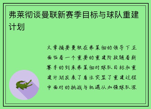 弗莱彻谈曼联新赛季目标与球队重建计划 弗莱彻谈曼联新赛季目标与球队重建计划