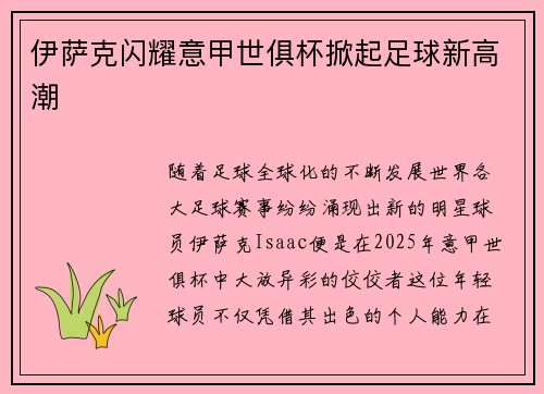 伊萨克闪耀意甲世俱杯掀起足球新高潮 伊萨克闪耀意甲世俱杯掀起足球新高潮