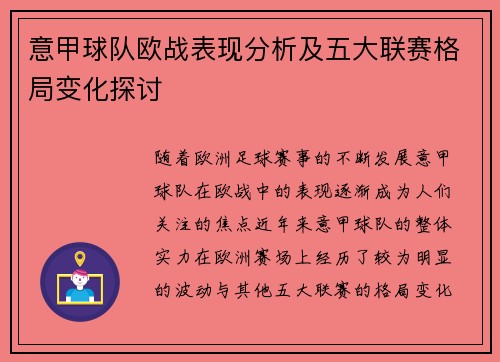 意甲球队欧战表现分析及五大联赛格局变化探讨 意甲球队欧战表现分析及五大联赛格局变化探讨