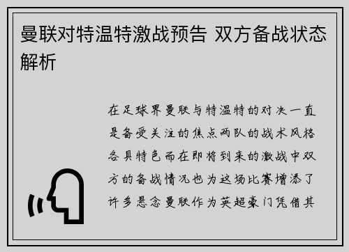 曼联对特温特激战预告 双方备战状态解析