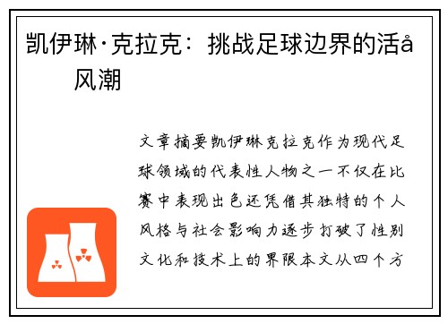 凯伊琳·克拉克:挑战足球边界的活力风潮 凯伊琳·克拉克:挑战足球边界的活力风潮