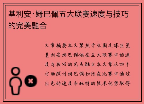 基利安·姆巴佩五大联赛速度与技巧的完美融合