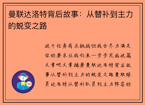 曼联达洛特背后故事:从替补到主力的蜕变之路 曼联达洛特背后故事:从替补到主力的蜕变之路