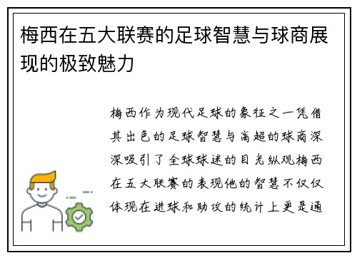 梅西在五大联赛的足球智慧与球商展现的极致魅力