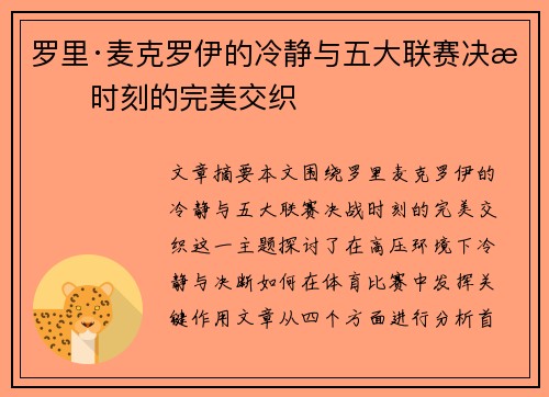 罗里·麦克罗伊的冷静与五大联赛决战时刻的完美交织 罗里·麦克罗伊的冷静与五大联赛决战时刻的完美交织