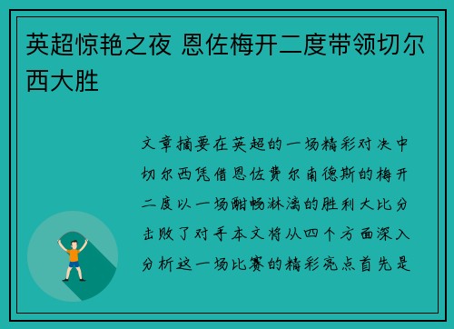 英超惊艳之夜 恩佐梅开二度带领切尔西大胜 英超惊艳之夜 恩佐梅开二度带领切尔西大胜