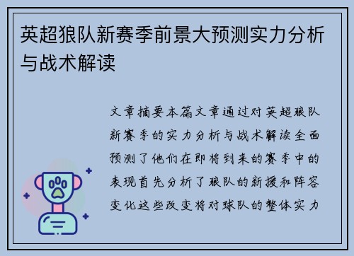 英超狼队新赛季前景大预测实力分析与战术解读 英超狼队新赛季前景大预测实力分析与战术解读