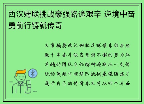 西汉姆联挑战豪强路途艰辛 逆境中奋勇前行铸就传奇