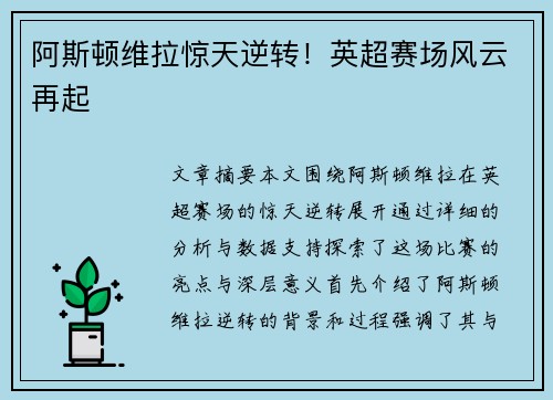 阿斯顿维拉惊天逆转！英超赛场风云再起