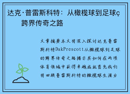 达克·普雷斯科特：从橄榄球到足球的跨界传奇之路