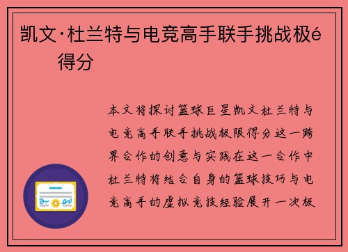 凯文·杜兰特与电竞高手联手挑战极限得分 凯文·杜兰特与电竞高手联手挑战极限得分