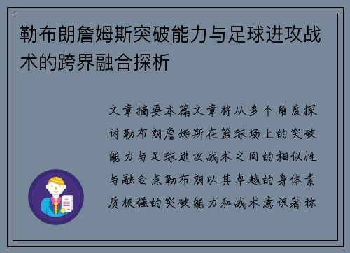 勒布朗詹姆斯突破能力与足球进攻战术的跨界融合探析 勒布朗詹姆斯突破能力与足球进攻战术的跨界融合探析