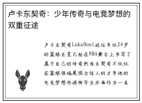 卢卡东契奇:少年传奇与电竞梦想的双重征途 卢卡东契奇:少年传奇与电竞梦想的双重征途