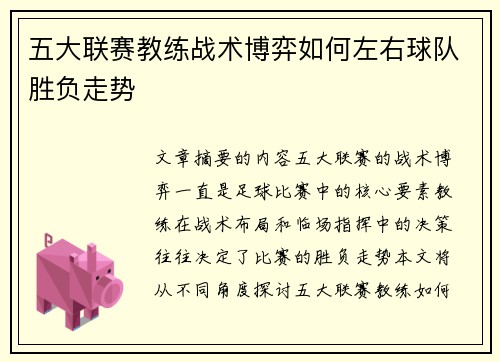 五大联赛教练战术博弈如何左右球队胜负走势 五大联赛教练战术博弈如何左右球队胜负走势