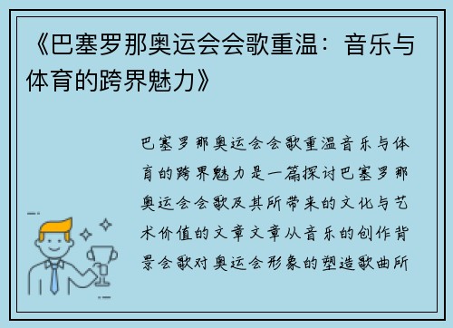《巴塞罗那奥运会会歌重温：音乐与体育的跨界魅力》