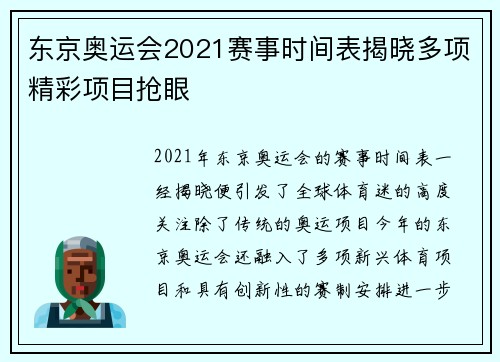 东京奥运会2021赛事时间表揭晓多项精彩项目抢眼
