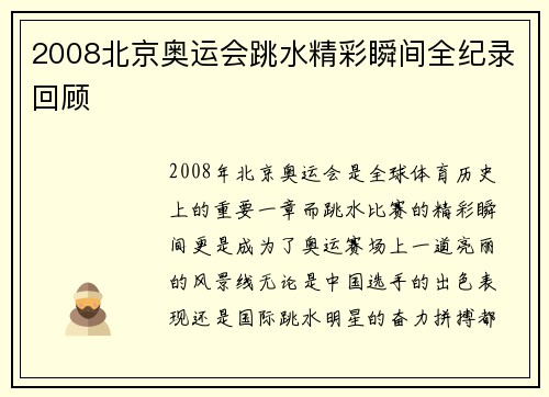 2008北京奥运会跳水精彩瞬间全纪录回顾 2008北京奥运会跳水精彩瞬间全纪录回顾