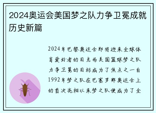 2024奥运会美国梦之队力争卫冕成就历史新篇