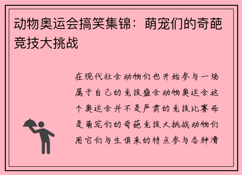 动物奥运会搞笑集锦:萌宠们的奇葩竞技大挑战 动物奥运会搞笑集锦:萌宠们的奇葩竞技大挑战