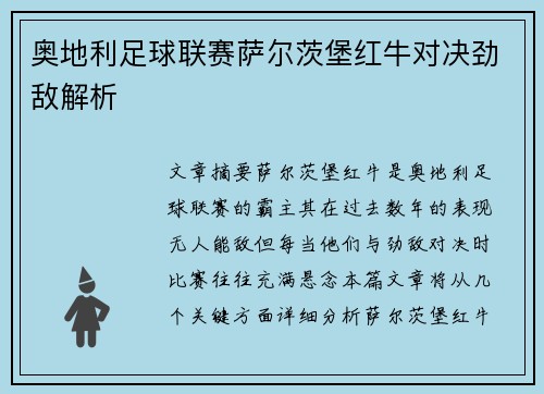 奥地利足球联赛萨尔茨堡红牛对决劲敌解析 奥地利足球联赛萨尔茨堡红牛对决劲敌解析