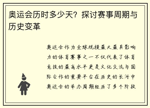 奥运会历时多少天?探讨赛事周期与历史变革 奥运会历时多少天?探讨赛事周期与历史变革