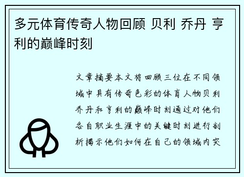 多元体育传奇人物回顾 贝利 乔丹 亨利的巅峰时刻 多元体育传奇人物回顾 贝利 乔丹 亨利的巅峰时刻
