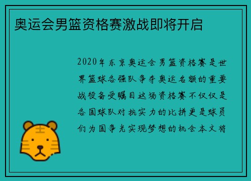 奥运会男篮资格赛激战即将开启