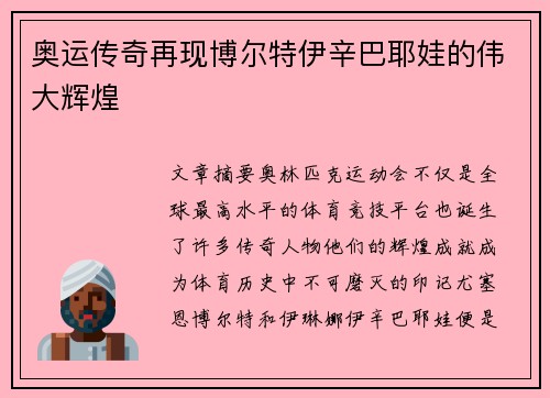 奥运传奇再现博尔特伊辛巴耶娃的伟大辉煌 奥运传奇再现博尔特伊辛巴耶娃的伟大辉煌