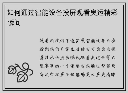如何通过智能设备投屏观看奥运精彩瞬间