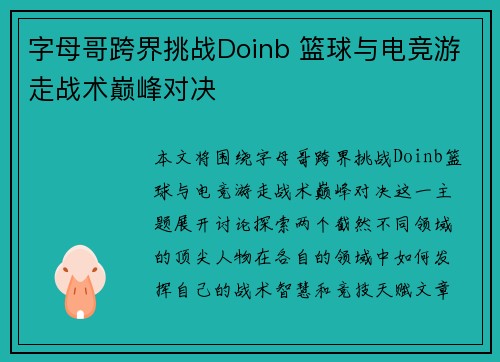 字母哥跨界挑战Doinb 篮球与电竞游走战术巅峰对决 字母哥跨界挑战Doinb 篮球与电竞游走战术巅峰对决